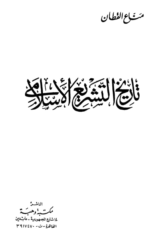 كتاب تاريخ التشريع الإسلامي لمناع خليل القطان PDF