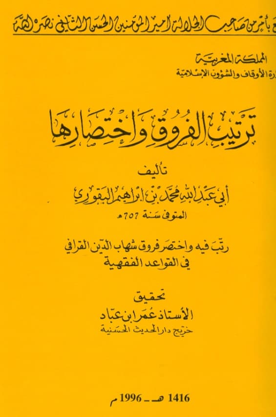 كتاب ترتيب الفروق واختصارها لمحمد بن إبراهيم البقوري PDF
