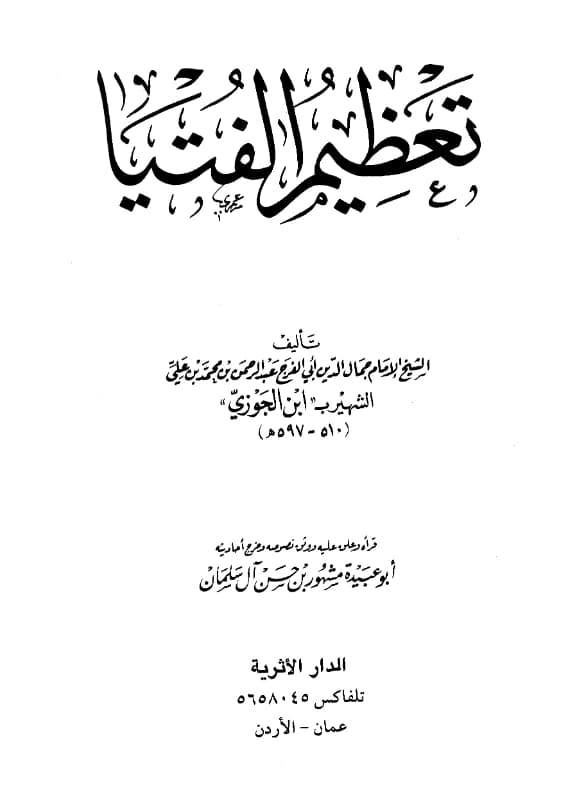 كتاب تعظيم الفتيا تأليف ابن الجوزي PDF