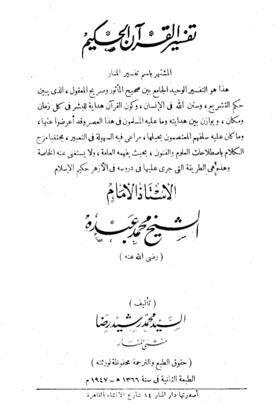 كتاب تفسير القرآن الحكيم (تفسير المنار) لمحمد رشيد رضا PDF