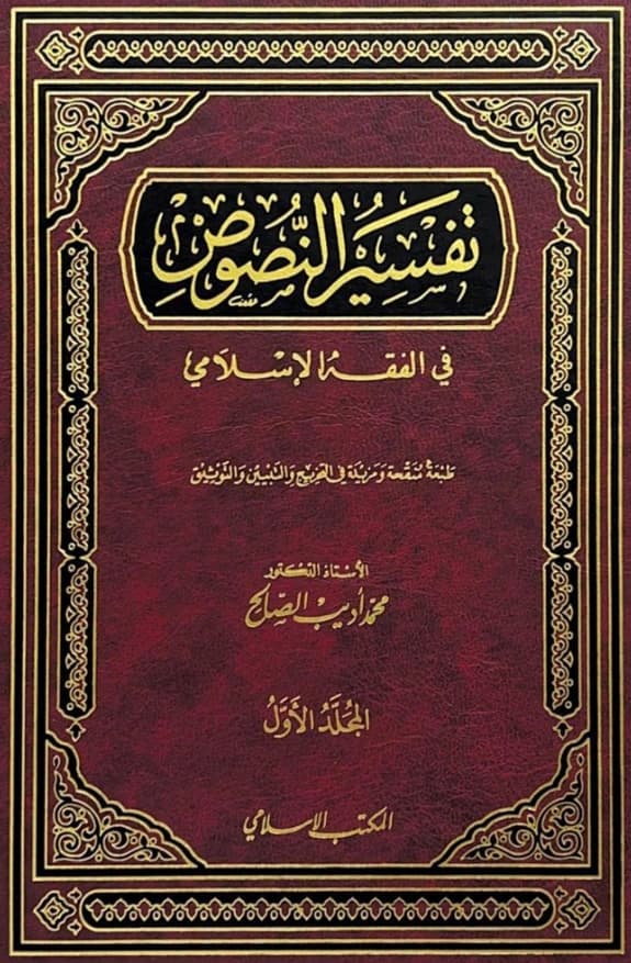 كتاب تفسير النصوص في الفقه الإسلامي لمحمد أديب الصالح PDF