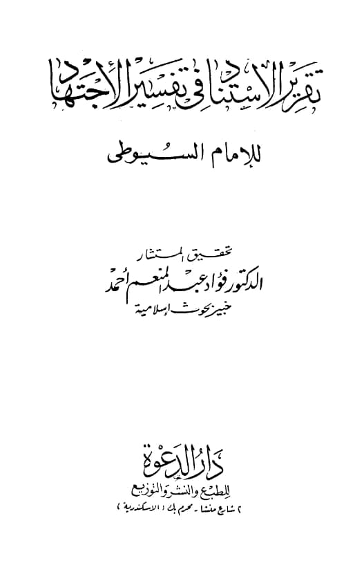 كتاب تقرير الاستناد في تفسير الاجتهاد لجلال الدين السيوطي PDF