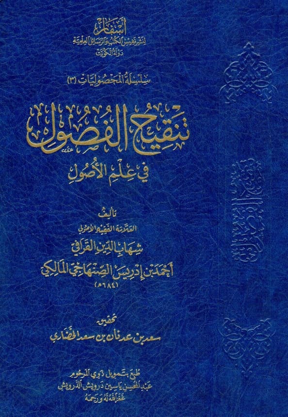 كتاب تنقيح الفصول في علم الأصول لشهاب الدين القرافي PDF