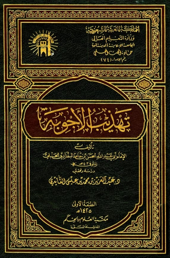 كتاب تهذيب الأجوبة للحسن بن حامد بن علي الوراق PDF
