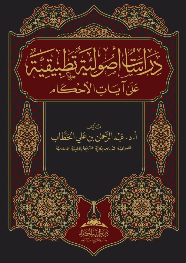 كتاب دراسات أصولية تطبيقية على آيات الأحكام لعبد الرحمن بن علي الحطاب PDF