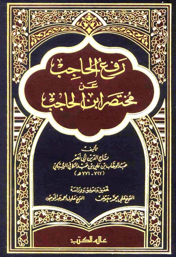 كتاب رفع الحاجب عن مختصر ابن الحاجب لتاج الدين السبكي PDF