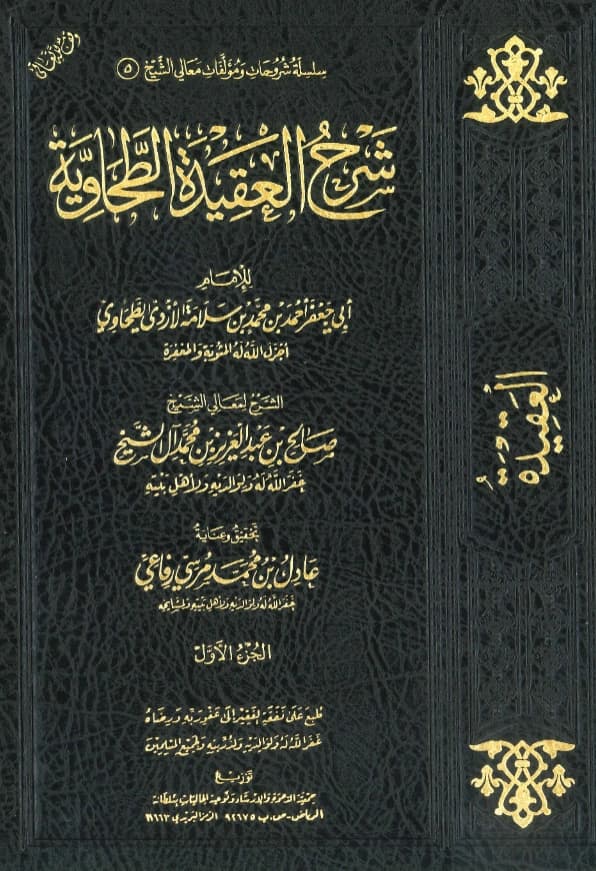 كتاب شرح العقيدة الطحاوية لصالح بن عبد العزيز بن محمد آل الشيخ PDF