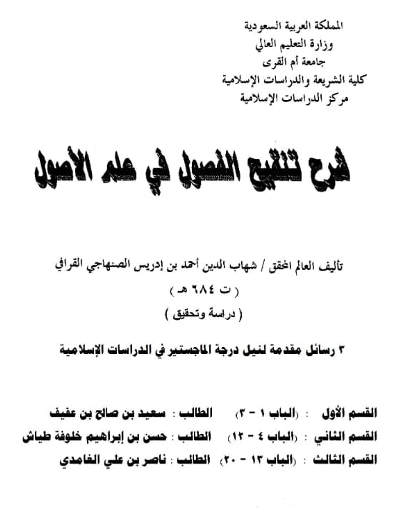 كتاب شرح تنقيح الفصول في علم الأصول لشهاب الدين القرافي PDF