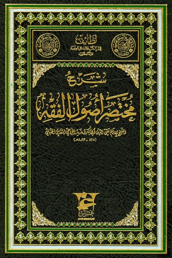 كتاب شرح مختصر أصول الفقه لأبي بكر بن زيد الجراعي PDF
