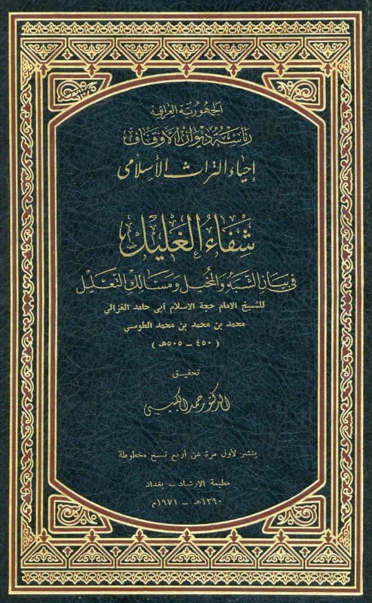 كتاب شفاء الغليل في بيان الشبه والمخيل ومسالك التعليل لأبي حامد الغزالي PDF
