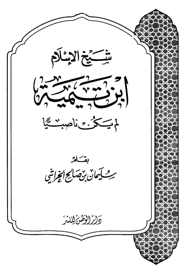 كتاب شيخ الإسلام ابن تيمية لم يكن ناصبيًّا بقلم سليمان بن صالح الخراشي PDF