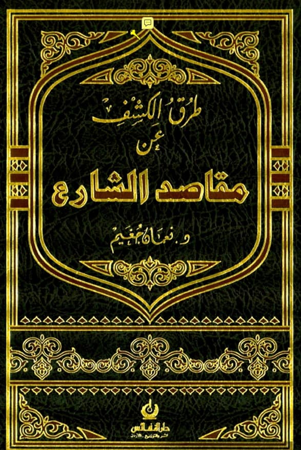 كتاب طرق الكشف عن مقاصد الشارع لنعمان جغيم PDF