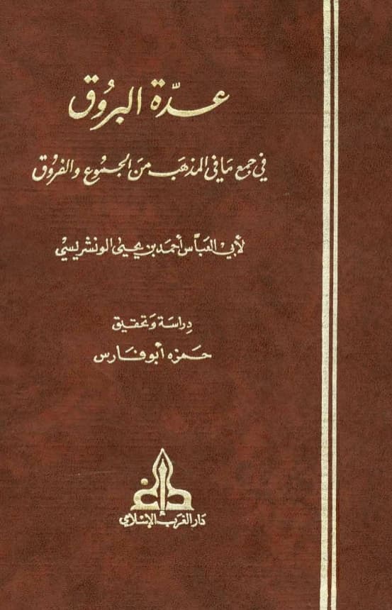 كتاب عدة البروق في جمع ما في المذهب من الجموع والفروق لأحمد بن يحيى الونشريسي PDF