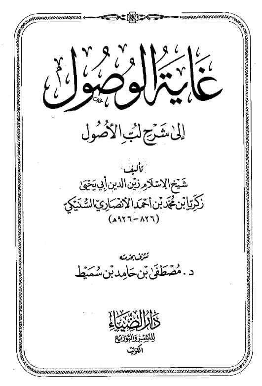 كتاب غاية الوصول إلى شرح لب الأصول لزكريا الأنصاري PDF