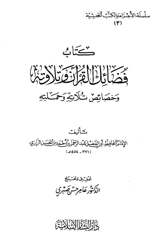 كتاب فضائل القرآن وتلاوته وخصائص تلاته وحملته لأبي الفضل الرازي PDF