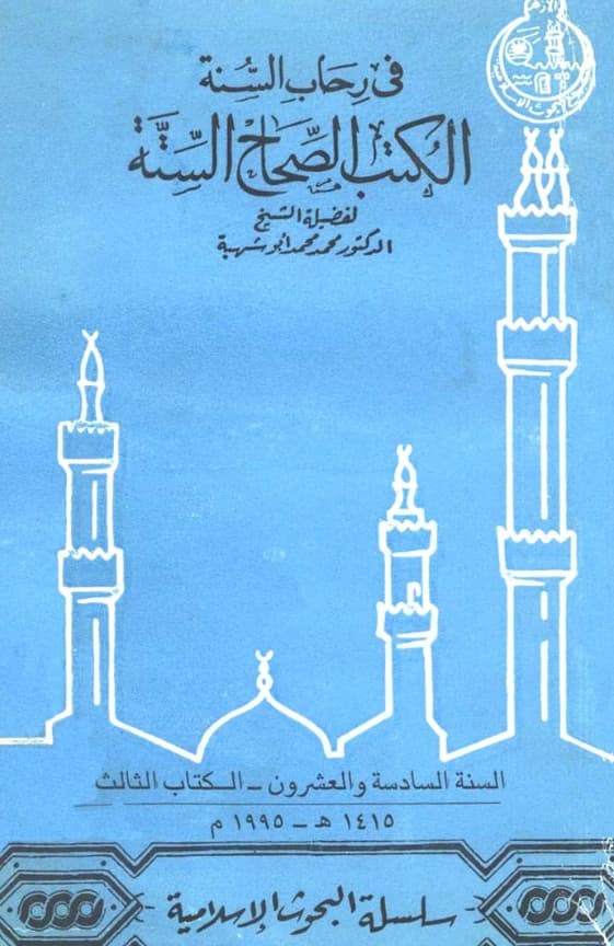 كتاب في رحاب السنة الكتب الصحاح الستة لمحمد محمد أبي شهبة PDF