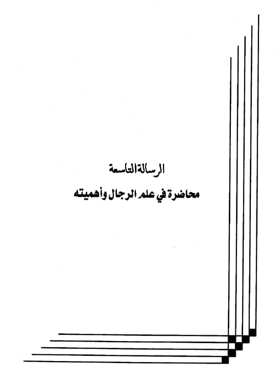 كتاب محاضرة في علم الرجال وأهميته لعبد الرحمن بن يحيى المعلمي اليماني PDF