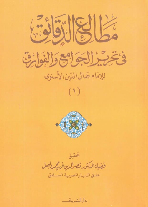 كتاب مطالع الدقائق في تحرير الجوامع والفوارق لجمال الدين الإسنوي PDF