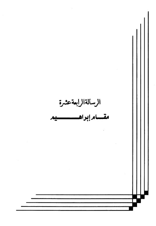 كتاب مقام إبراهيم لعبد الرحمن بن يحيى المعلمي اليماني PDF