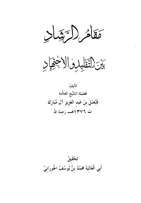 كتاب مقام الرشاد بين التقليد والاجتهاد لفيصل بن عبد العزيز آل مبارك PDF