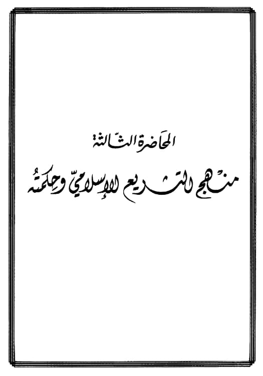 كتاب منهج التشريع الإسلامي وحكمته لمحمد الأمين الشنقيطي PDF