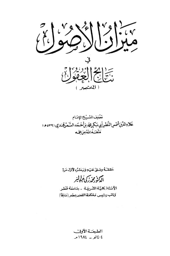 كتاب ميزان الأصول في نتائج العقول (المختصر) لعلاء الدين محمد بن أحمد السمرقندي PDF