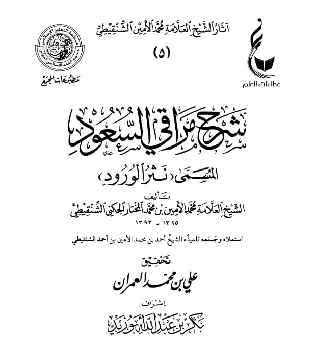 كتاب نثر الورود شرح مراقي السعود لمحمد الأمين الشنقيطي PDF