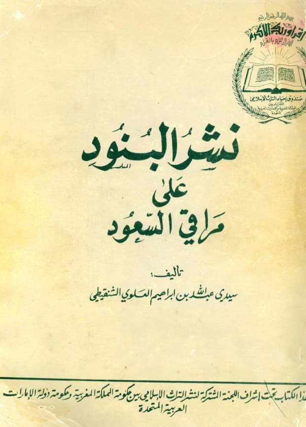 كتاب نشر البنود على مراقي السعود لعبد الله بن إبراهيم العلوي الشنقيطي PDF