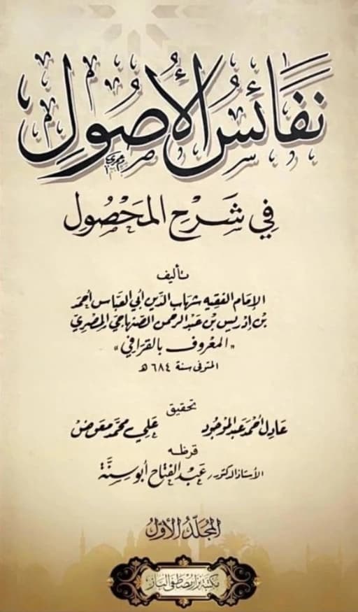 كتاب نفائس الأصول في شرح المحصول لشهاب الدين القرافي PDF