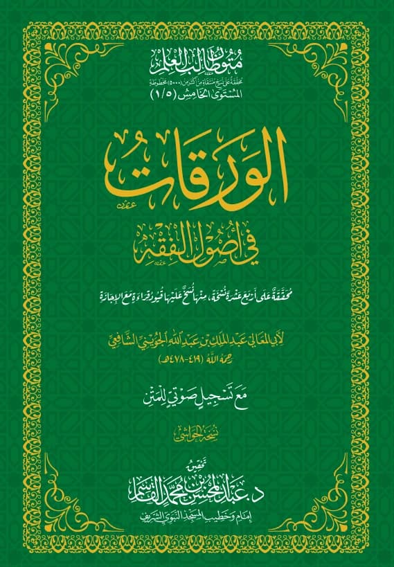 متن الورقات في أصول الفقه لأبي المعالي الجويني PDF