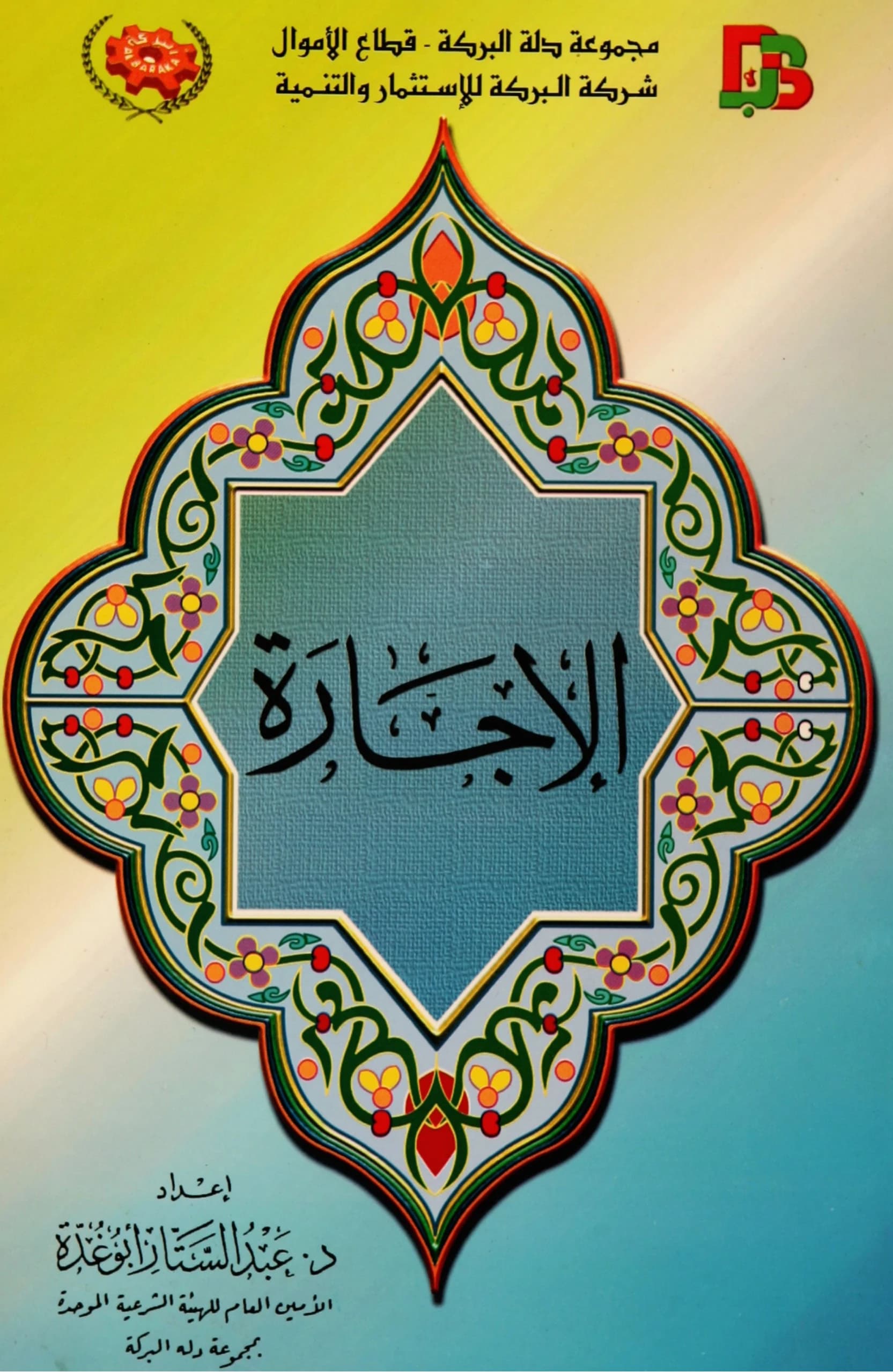 كتاب الإجارة لعبد الستار أبي غدة PDF