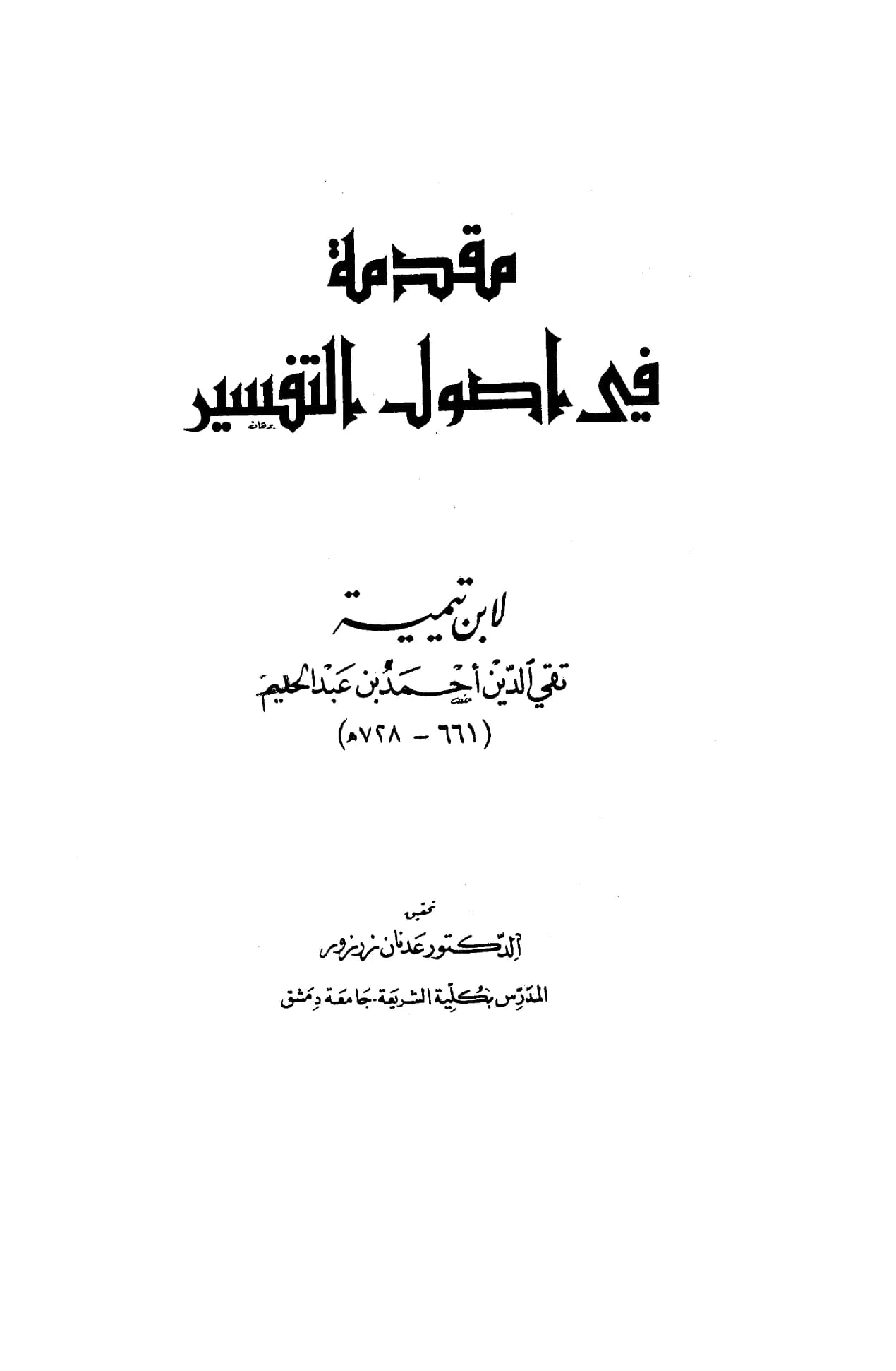 كتاب مقدمة في أصول التفسير لتقي الدين ابن تيمية PDF