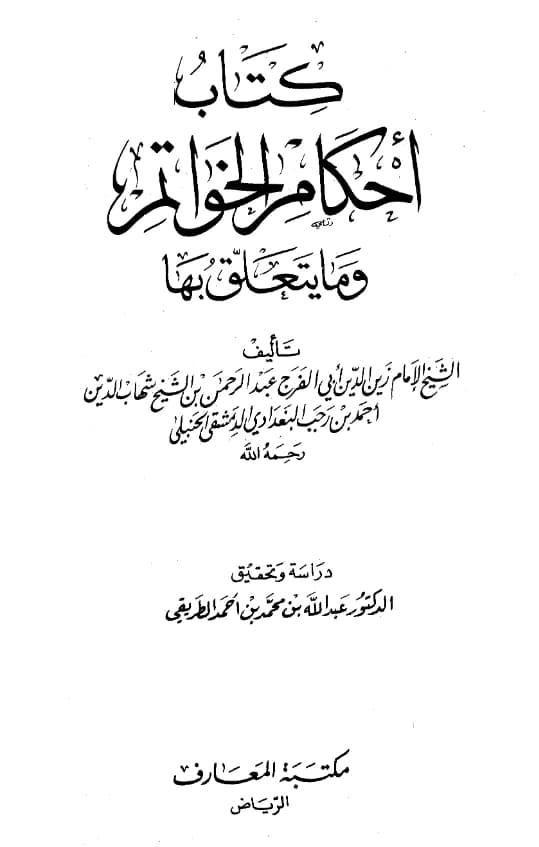 كتاب أحكام الخواتيم وما يتعلق بها لابن رجب الحنبلي