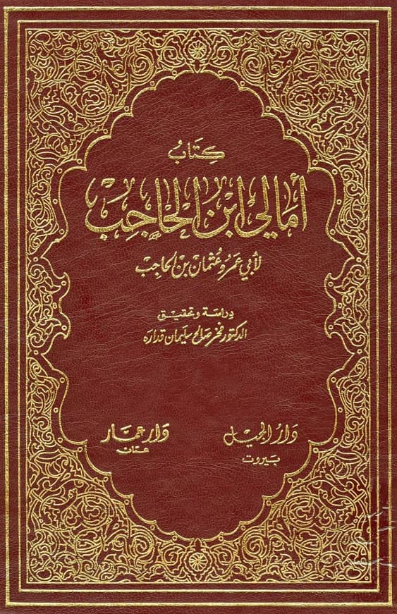 كتاب أمالي ابن الحاجب