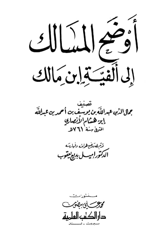 كتاب أوضح المسالك إلى ألفية ابن مالك لابن هشام الأنصاري