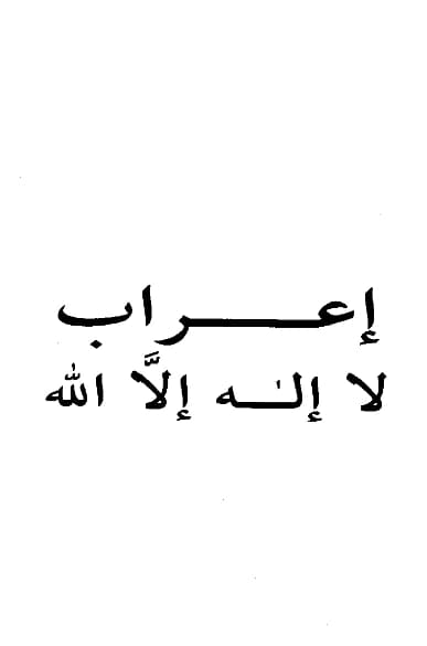 كتاب إعراب لا إله إلا الله تأليف ابن هشام الأنصاري النحوي