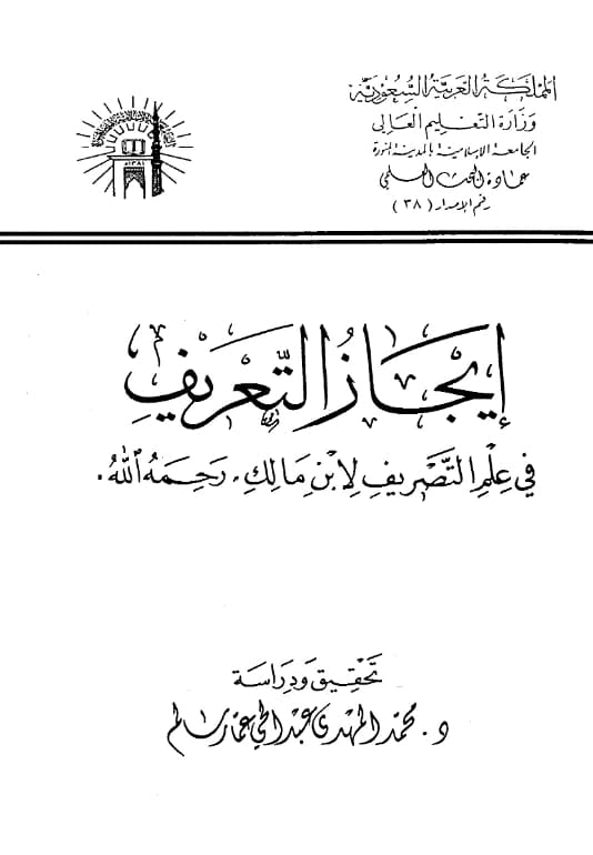 كتاب إيجاز التعريف في علم التصريف لابن مالك الطائي الجياني
