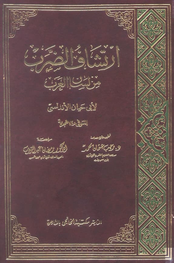 كتاب ارتشاف الضرب من لسان العرب لأبي حيان الأندلسي الغرناطي
