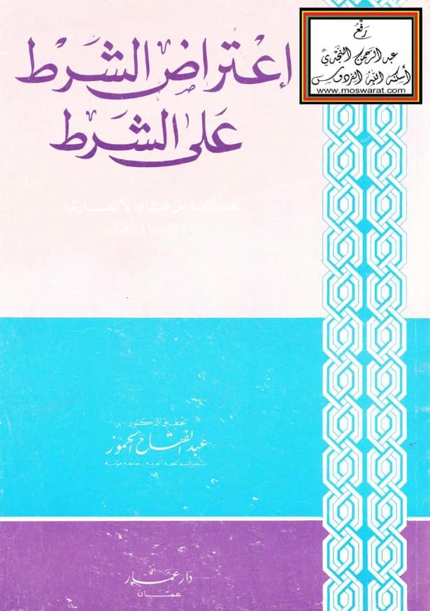 كتاب اعتراض الشرط على الشرط لابن هشام الأنصاري النحوي