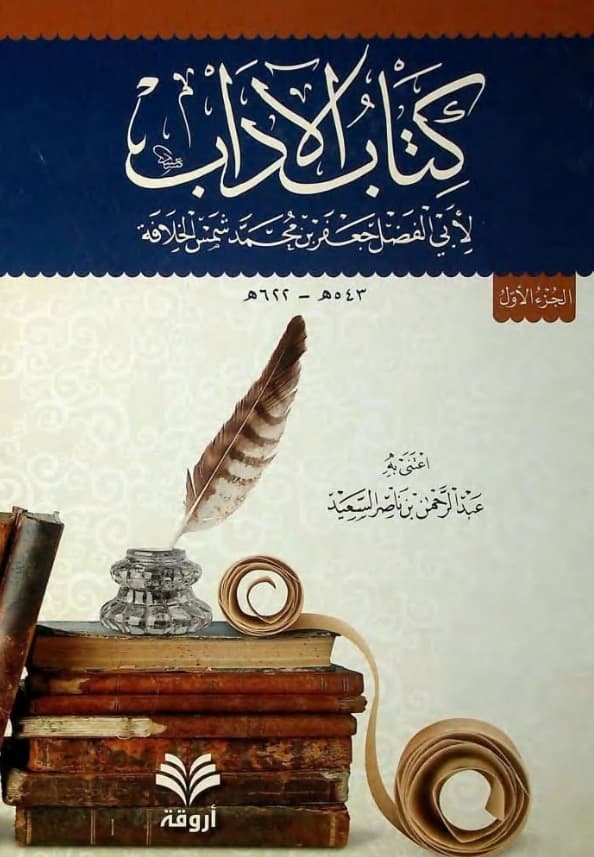 كتاب الآداب لمجد الملك جعفر بن شمس الخلافة