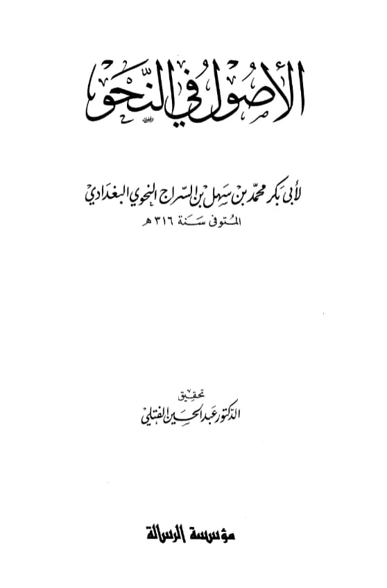 كتاب الأصول في النحو لابن السراج