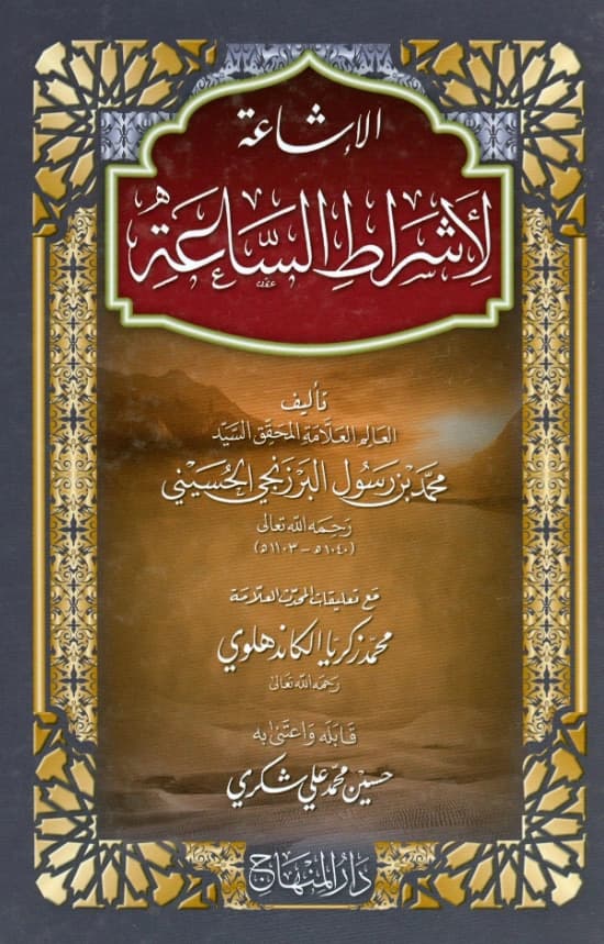 كتاب الإشاعة لأشراط الساعة لمحمد بن عبد الرسول البرزنجي