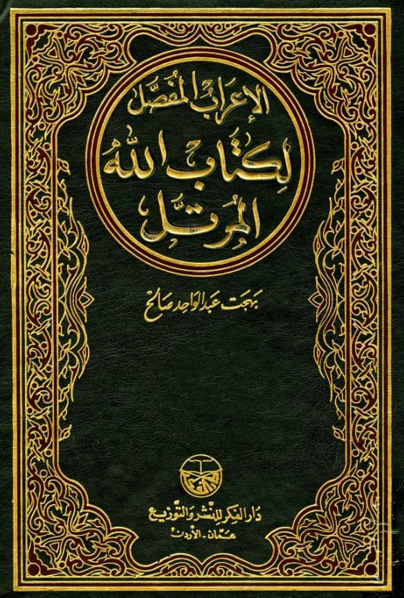 كتاب الإعراب المفصل لكتاب الله المرتل تأليف بهجت عبد الواحد صالح