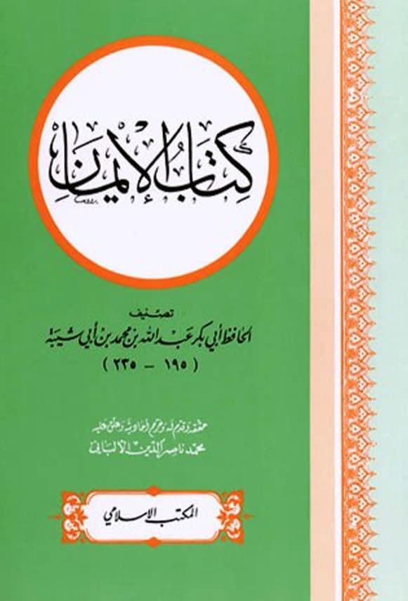 كتاب الإيمان لأبي بكر عبد الله بن محمد بن أبي شيبة