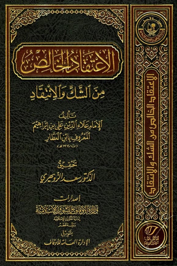 كتاب الاعتقاد الخالص من الشك والانتقاد لعلاء الدين ابن العطار