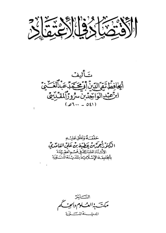 كتاب الاقتصاد في الاعتقاد لعبد الغني بن عبد الواحد المقدسي