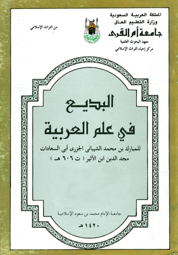 كتاب البديع في علم العربية لمجد الدين أبي السعادات ابن الأثير