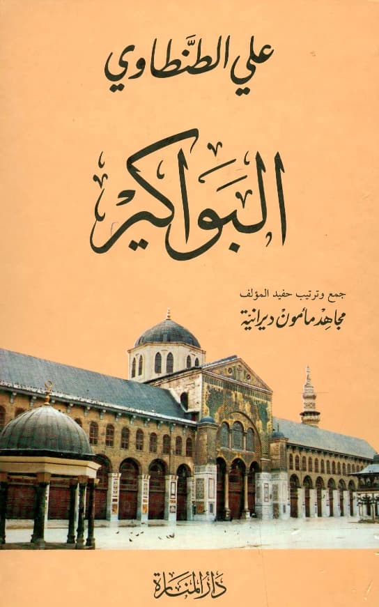 كتاب البواكير لعلي الطنطاوي