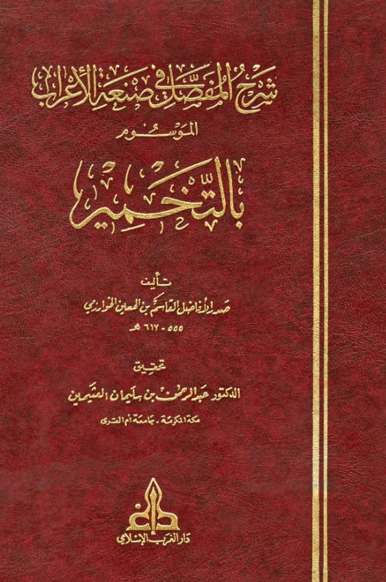كتاب التخمير شرح المفصل في صنعة الإعراب لصدر الأفاضل الخوارزمي