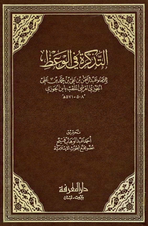 كتاب التذكرة في الوعظ لابن الجوزي
